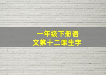 一年级下册语文第十二课生字