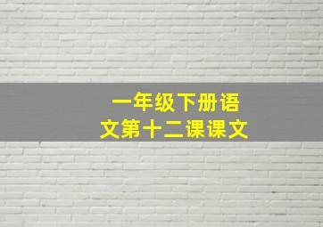 一年级下册语文第十二课课文