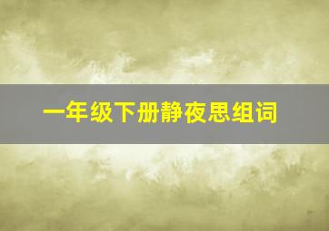 一年级下册静夜思组词