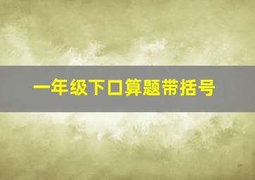 一年级下口算题带括号