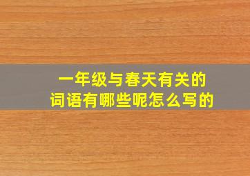 一年级与春天有关的词语有哪些呢怎么写的