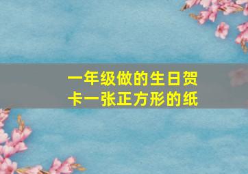 一年级做的生日贺卡一张正方形的纸