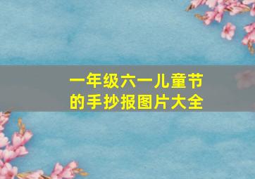 一年级六一儿童节的手抄报图片大全