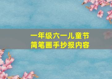 一年级六一儿童节简笔画手抄报内容