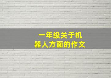 一年级关于机器人方面的作文