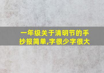 一年级关于清明节的手抄报简单,字很少字很大