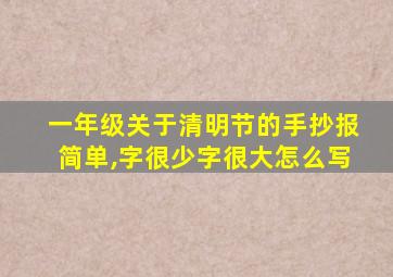 一年级关于清明节的手抄报简单,字很少字很大怎么写