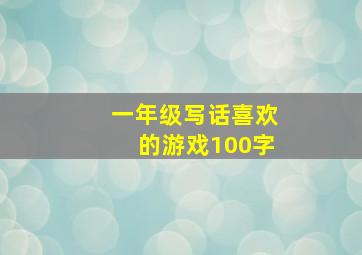 一年级写话喜欢的游戏100字