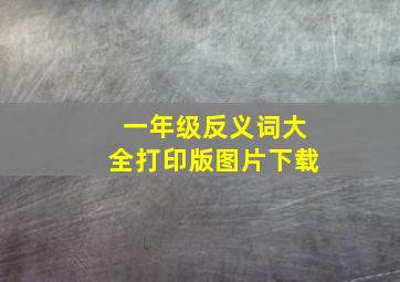 一年级反义词大全打印版图片下载