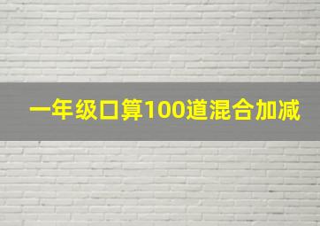 一年级口算100道混合加减