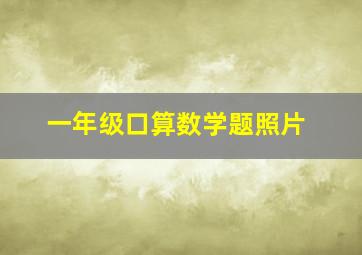 一年级口算数学题照片