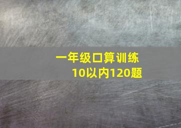 一年级口算训练10以内120题