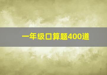 一年级口算题400道