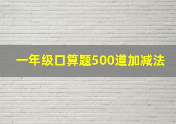 一年级口算题500道加减法