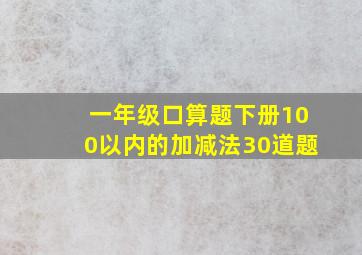 一年级口算题下册100以内的加减法30道题