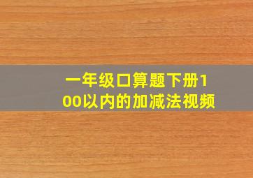 一年级口算题下册100以内的加减法视频