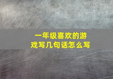 一年级喜欢的游戏写几句话怎么写