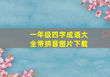 一年级四字成语大全带拼音图片下载