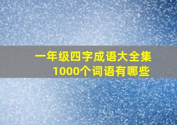 一年级四字成语大全集1000个词语有哪些