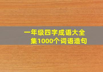 一年级四字成语大全集1000个词语造句