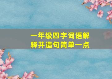 一年级四字词语解释并造句简单一点