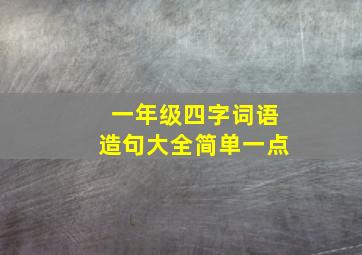 一年级四字词语造句大全简单一点