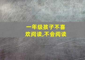 一年级孩子不喜欢阅读,不会阅读