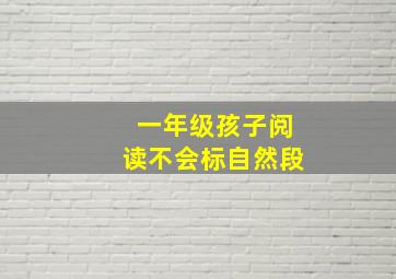 一年级孩子阅读不会标自然段