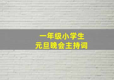 一年级小学生元旦晚会主持词