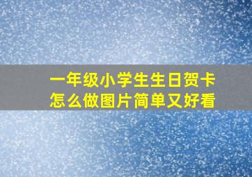 一年级小学生生日贺卡怎么做图片简单又好看