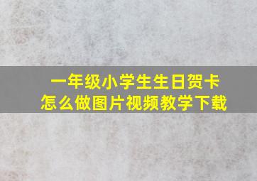 一年级小学生生日贺卡怎么做图片视频教学下载