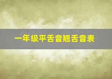 一年级平舌音翘舌音表