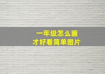 一年级怎么画才好看简单图片