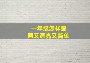 一年级怎样画画又漂亮又简单