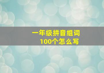 一年级拼音组词100个怎么写