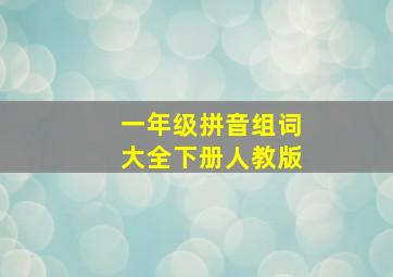 一年级拼音组词大全下册人教版