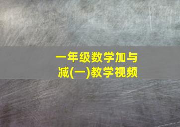 一年级数学加与减(一)教学视频