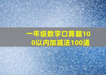 一年级数学口算题100以内加减法100道