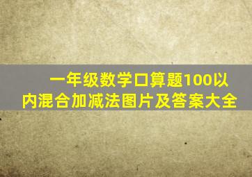 一年级数学口算题100以内混合加减法图片及答案大全