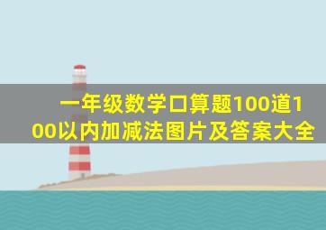 一年级数学口算题100道100以内加减法图片及答案大全