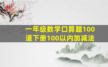 一年级数学口算题100道下册100以内加减法