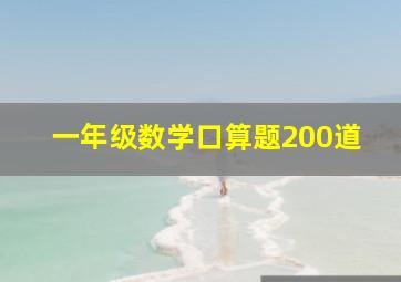 一年级数学口算题200道