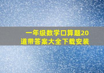 一年级数学口算题20道带答案大全下载安装