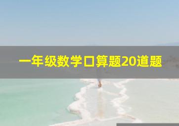 一年级数学口算题20道题