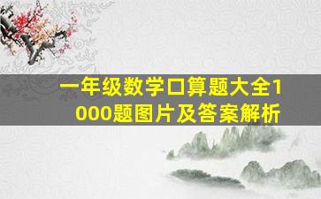 一年级数学口算题大全1000题图片及答案解析