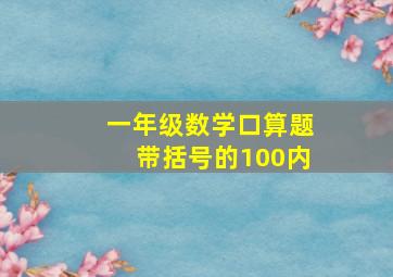 一年级数学口算题带括号的100内