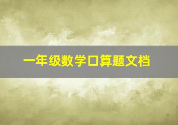 一年级数学口算题文档