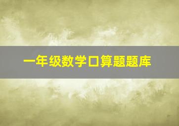 一年级数学口算题题库