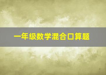 一年级数学混合口算题