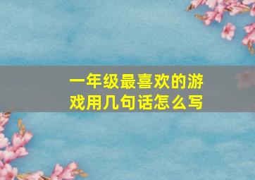 一年级最喜欢的游戏用几句话怎么写